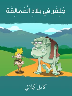 cover image of جلفر في بلاد العمالقة